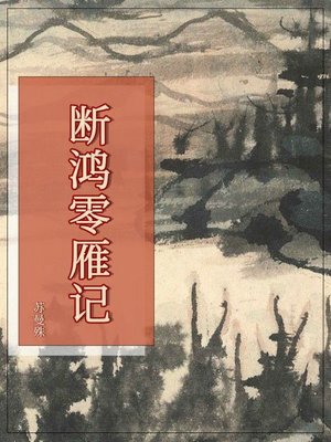 cover image of 断鸿零雁记